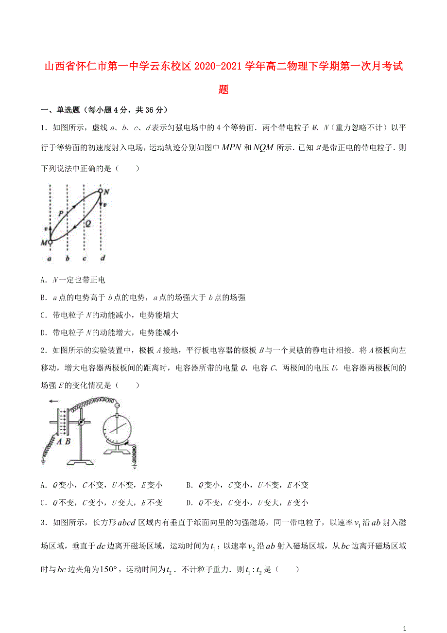 山西省怀仁市第一中学云东校区2020-2021学年高二物理下学期第一次月考试题.doc_第1页