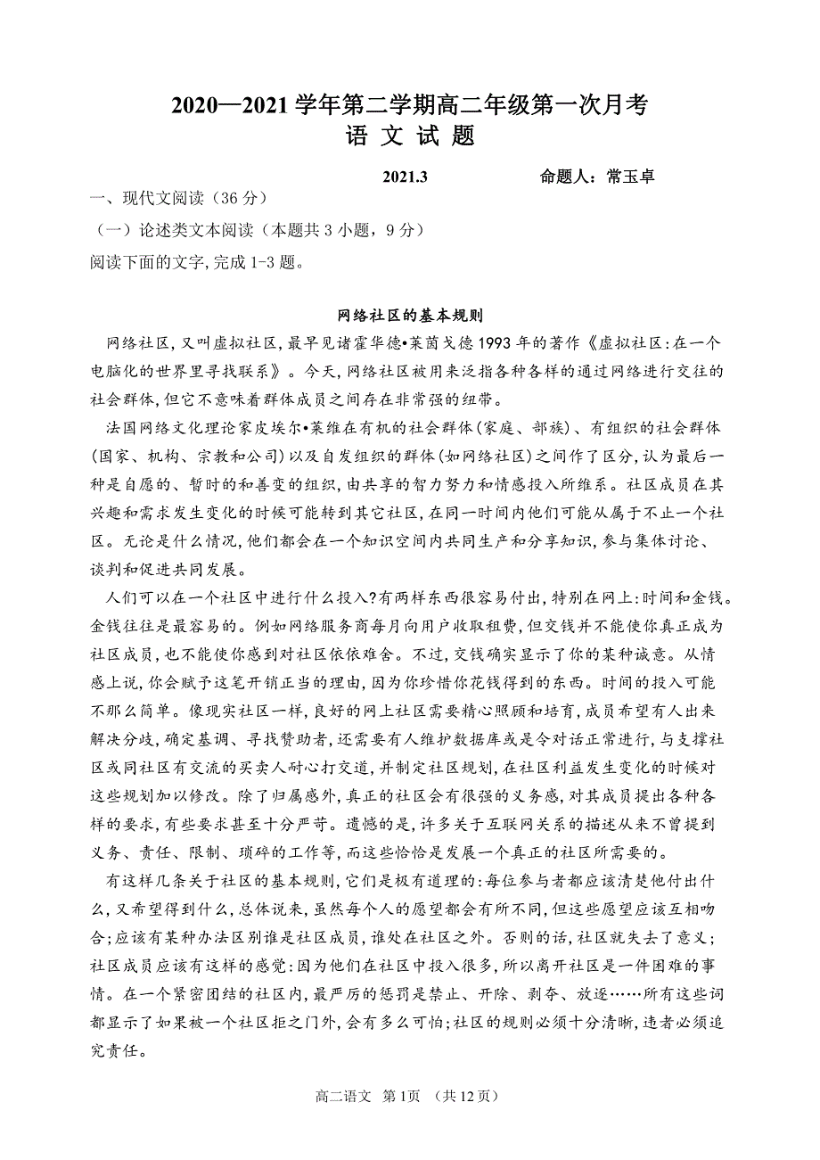 山西省怀仁市第一中学云东校区2020-2021学年高二第二学期第一次月考语文试卷 PDF版含答案.pdf_第1页