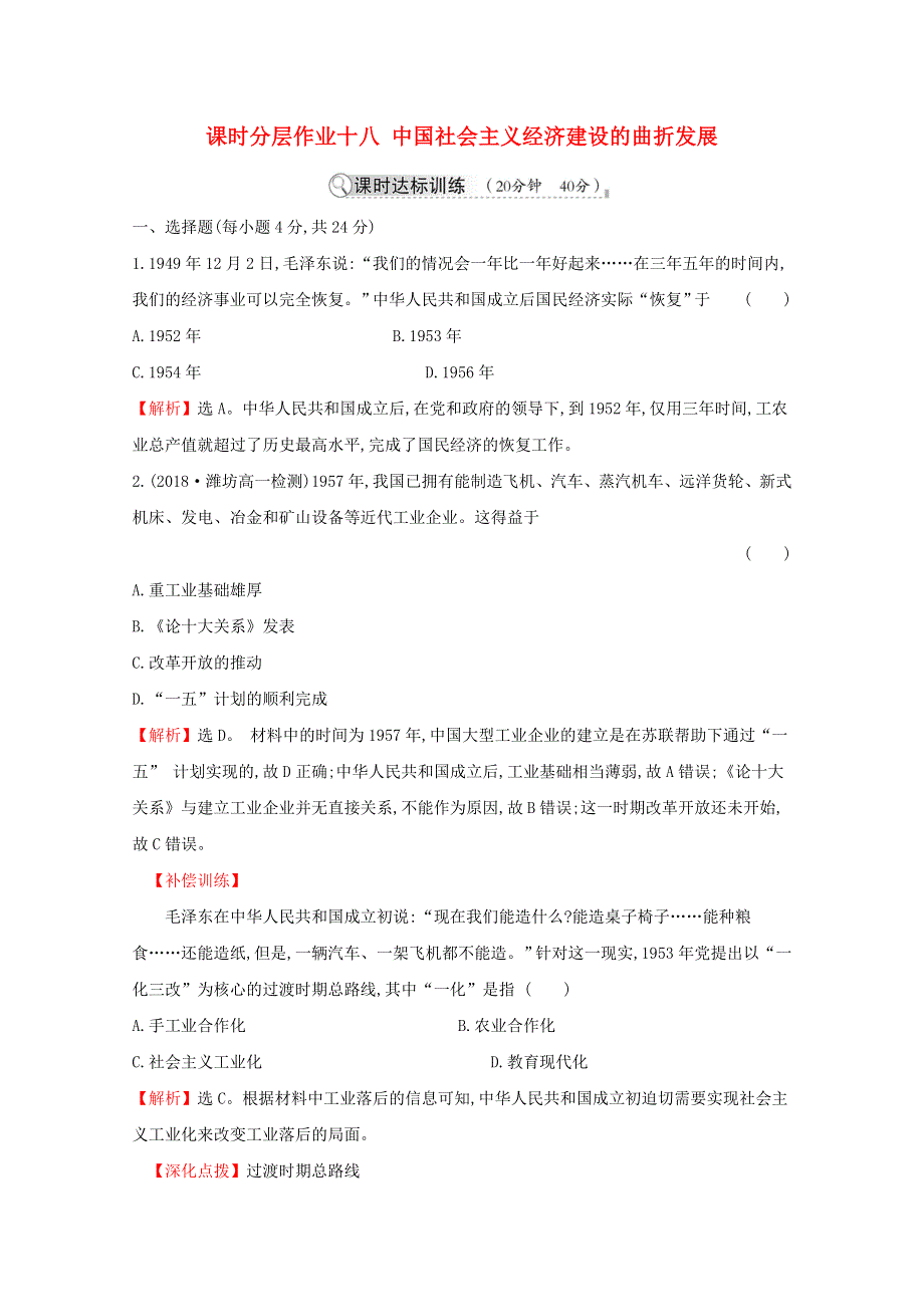 2020-2021学年高中历史 第四单元 中国社会主义建设发展道路的探索 4.18 中国社会主义经济建设的曲折发展同步作业（含解析）岳麓版必修2.doc_第1页