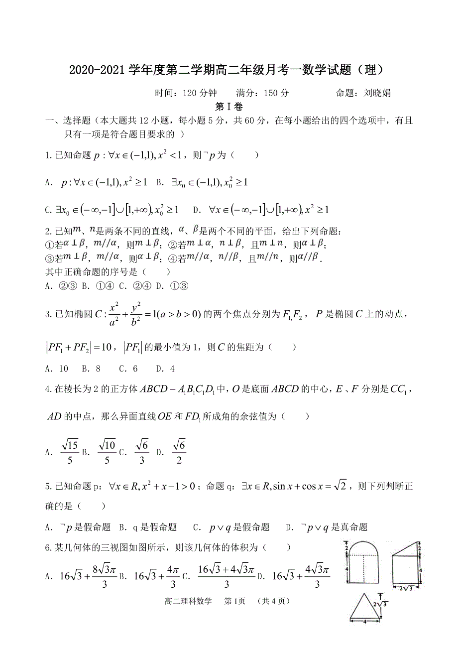 山西省怀仁市第一中学云东校区2020-2021学年高二第二学期第一次月考数学（理）试卷 PDF版含答案.pdf_第1页