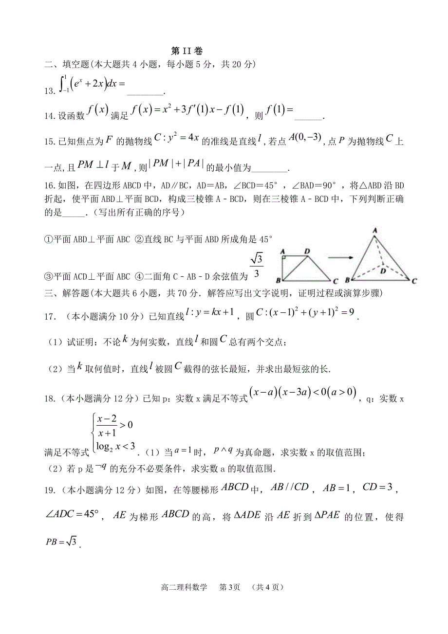 山西省怀仁市第一中学云东校区2020-2021学年高二第二学期第一次月考数学（理）试卷 PDF版含答案.pdf_第3页