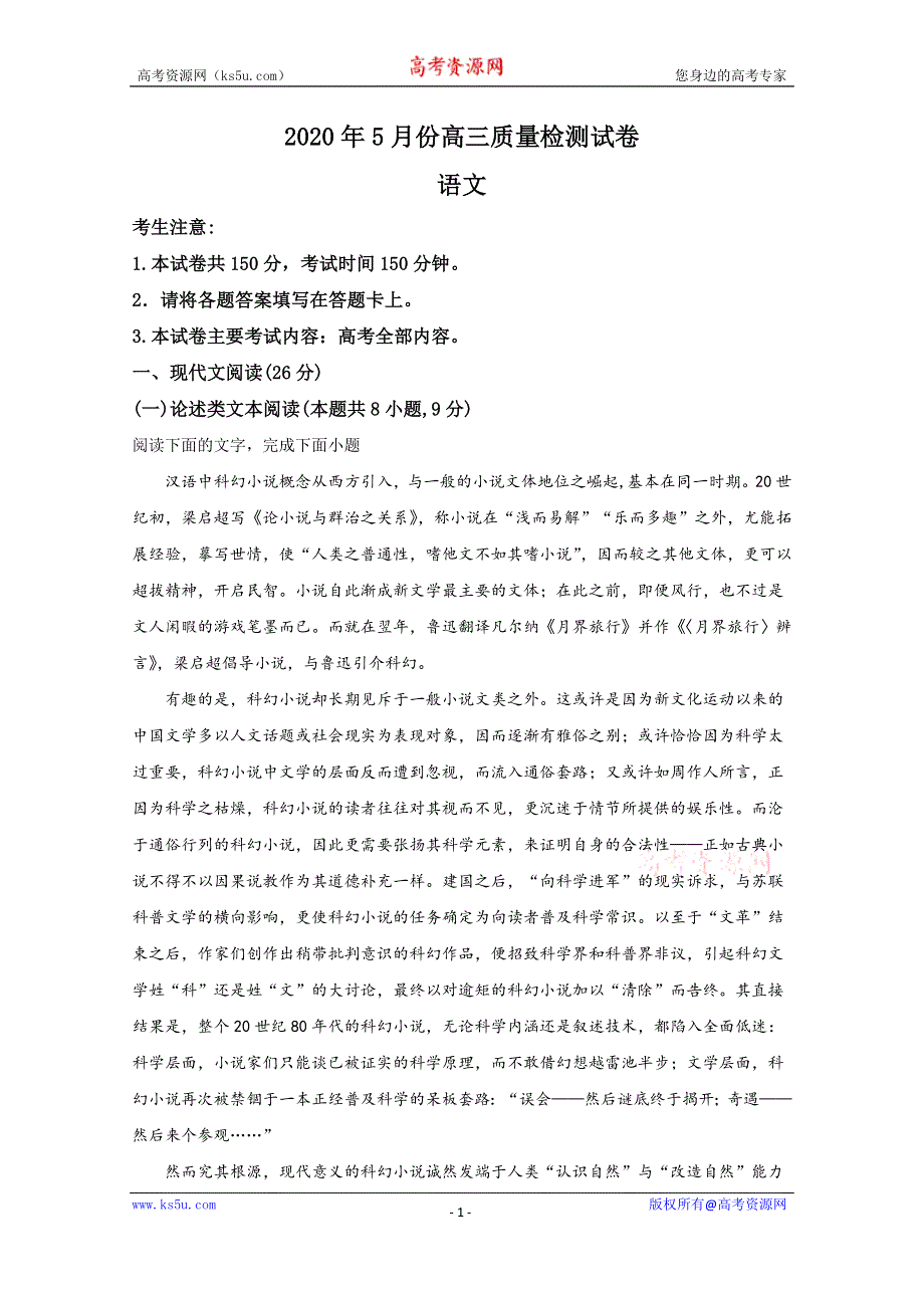 《解析》广西钦州市2020届高三5月质量检测语文试题 WORD版含解析.doc_第1页