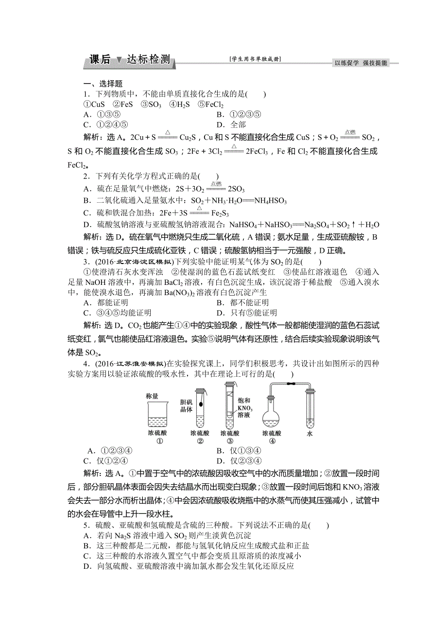 2017优化方案高考化学（鲁科版）总复习习题：必修部分第三章第3讲硫的转化 WORD版含答案.doc_第1页