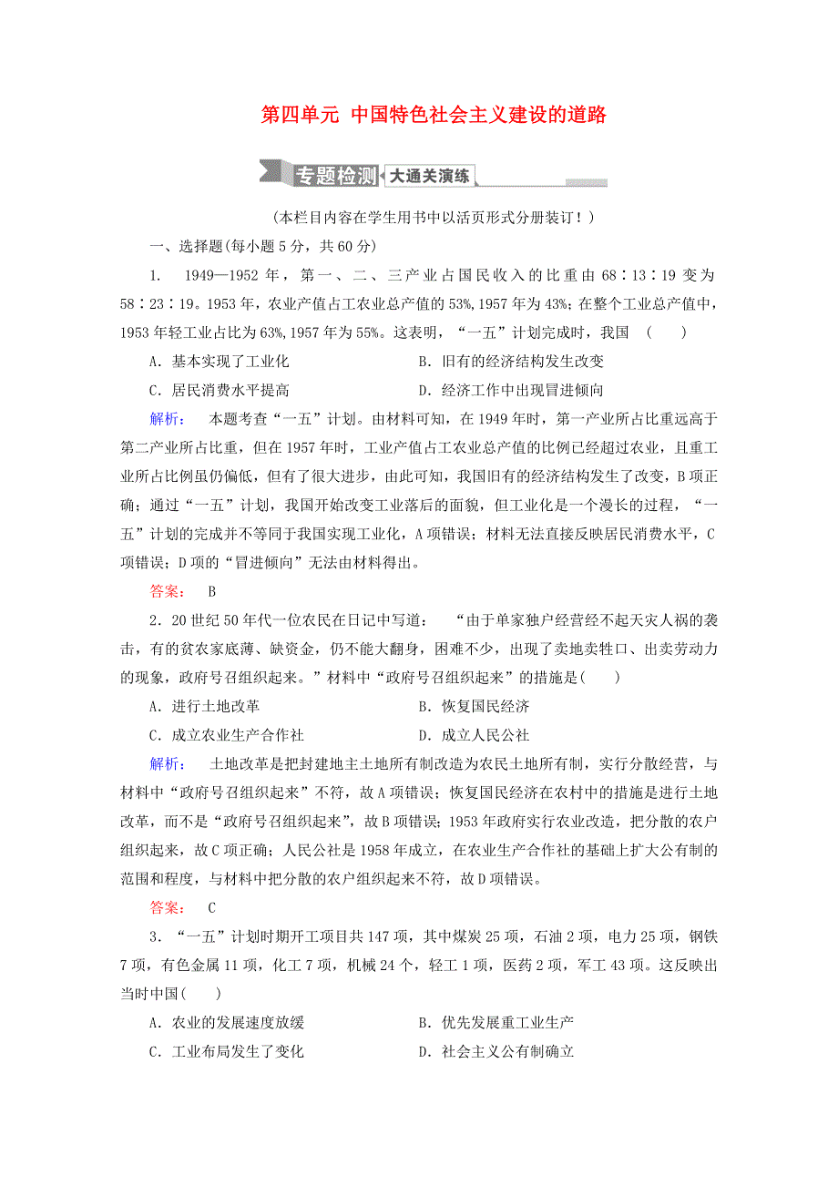 2020-2021学年高中历史 第四单元 中国特色社会主义建设的道路专题检测课时作业（含解析）新人教版必修2.doc_第1页