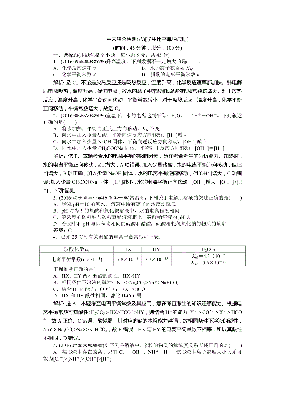 2017优化方案高考化学（鲁科版）总复习习题：必修部分第八章章末综合检测（八） WORD版含答案.doc_第1页