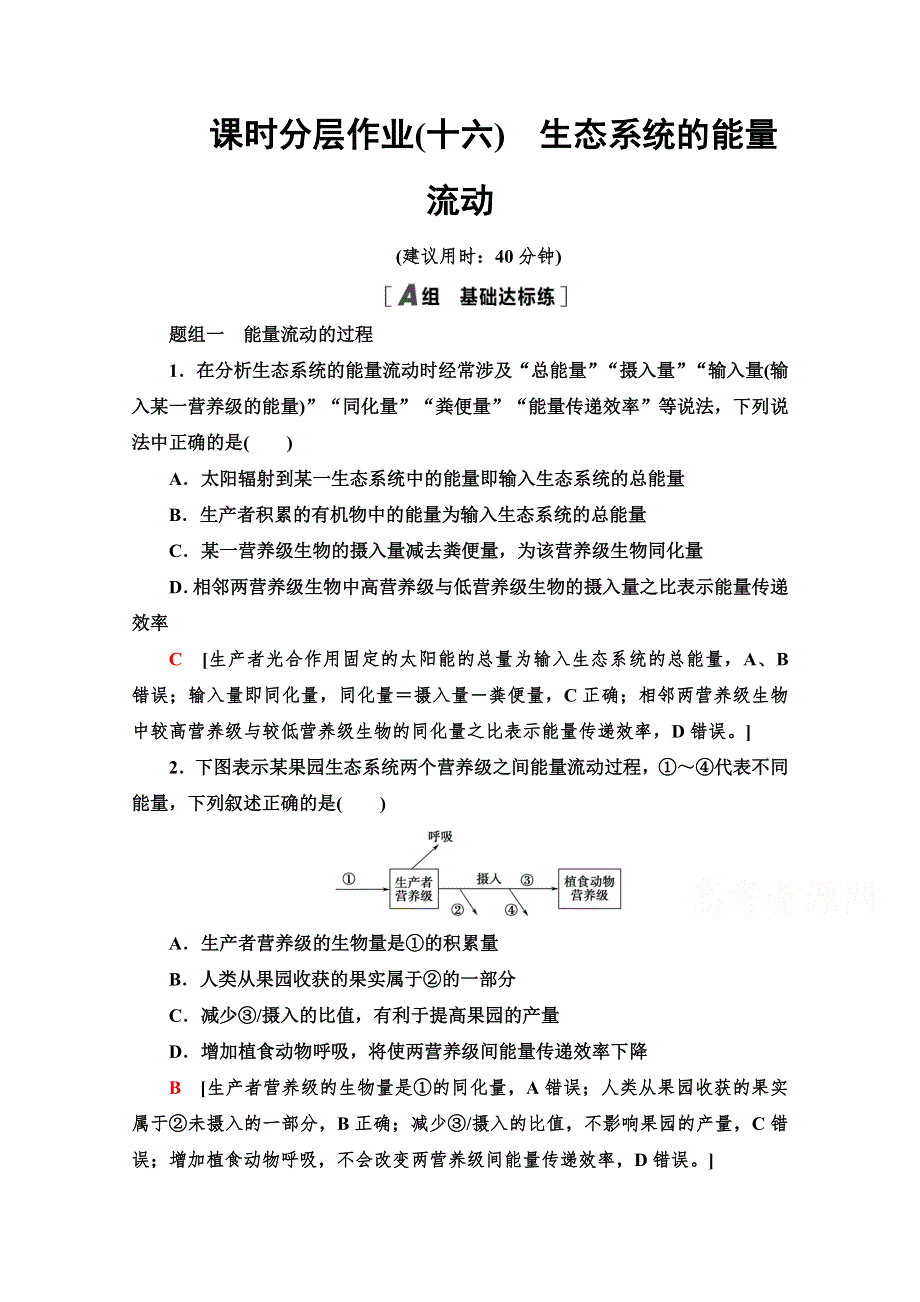 2021-2022学年高一生物人教版必修3作业：5-2　生态系统的能量流动 WORD版含解析.doc_第1页