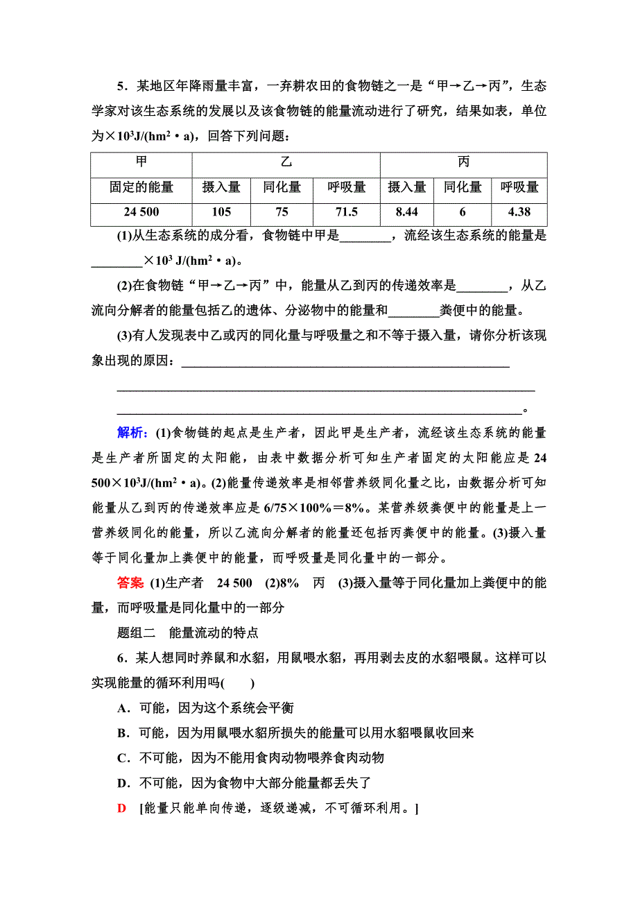 2021-2022学年高一生物人教版必修3作业：5-2　生态系统的能量流动 WORD版含解析.doc_第3页