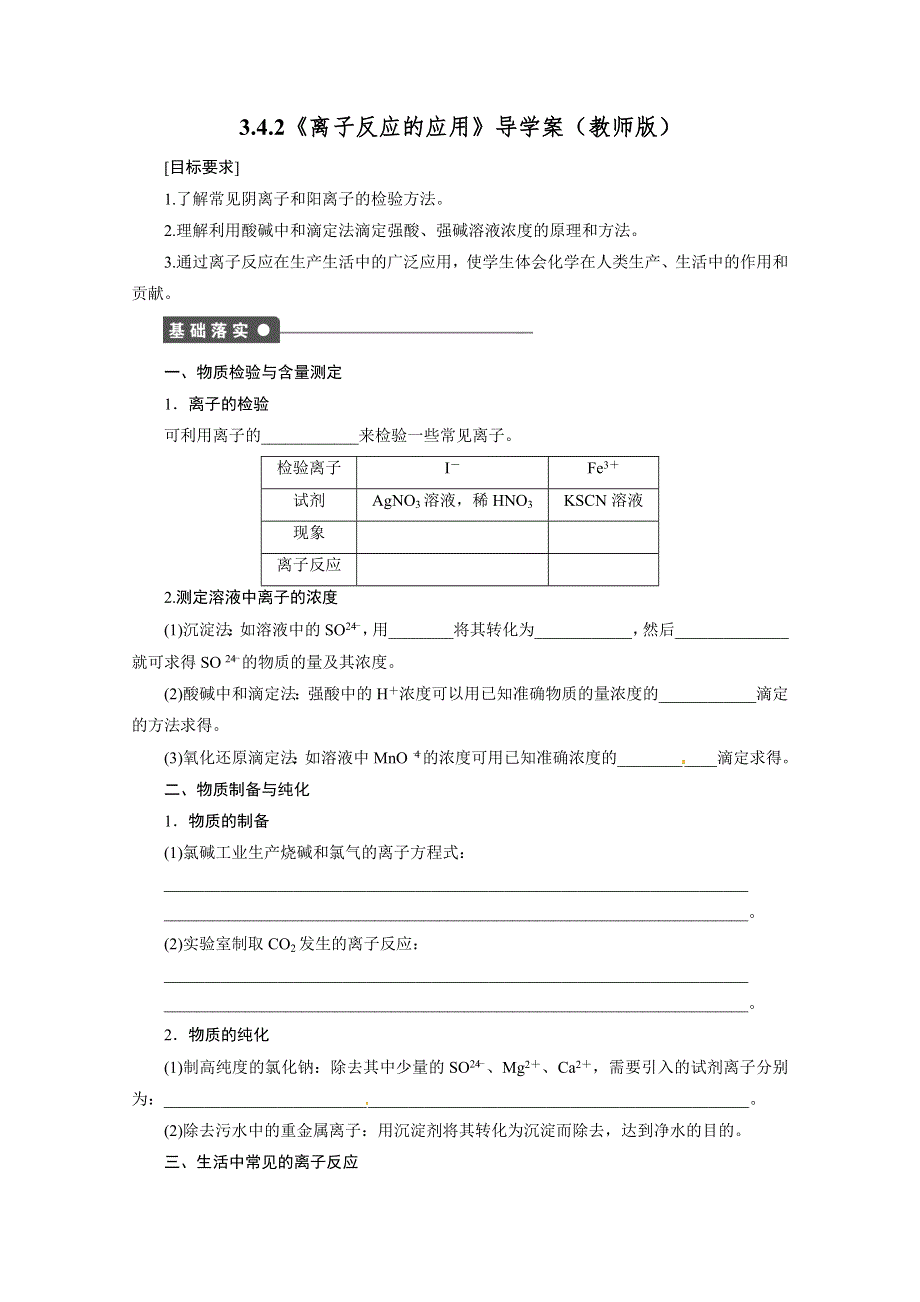 2013-2014学年高中化学鲁科版选修四学案：3.4.2《离子反应的应用》导学案（教师版）.doc_第1页