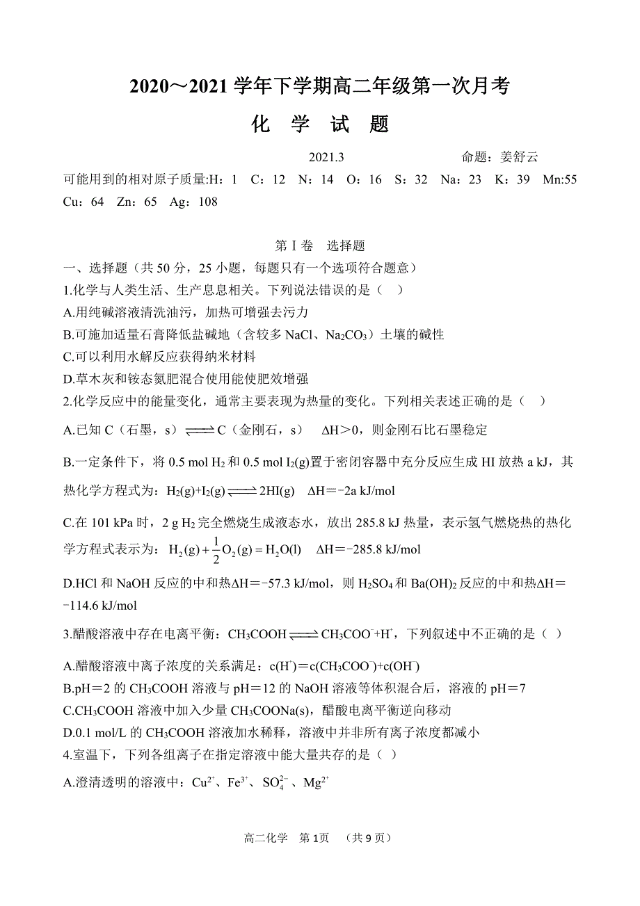 山西省怀仁市第一中学云东校区2020-2021学年高二第二学期第一次月考化学试卷 PDF版含答案.pdf_第1页