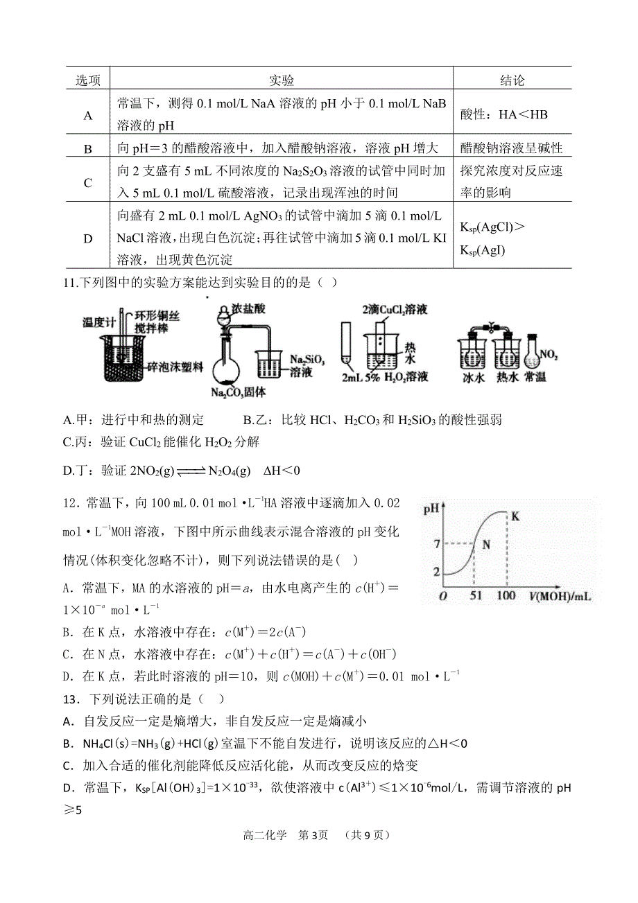 山西省怀仁市第一中学云东校区2020-2021学年高二第二学期第一次月考化学试卷 PDF版含答案.pdf_第3页