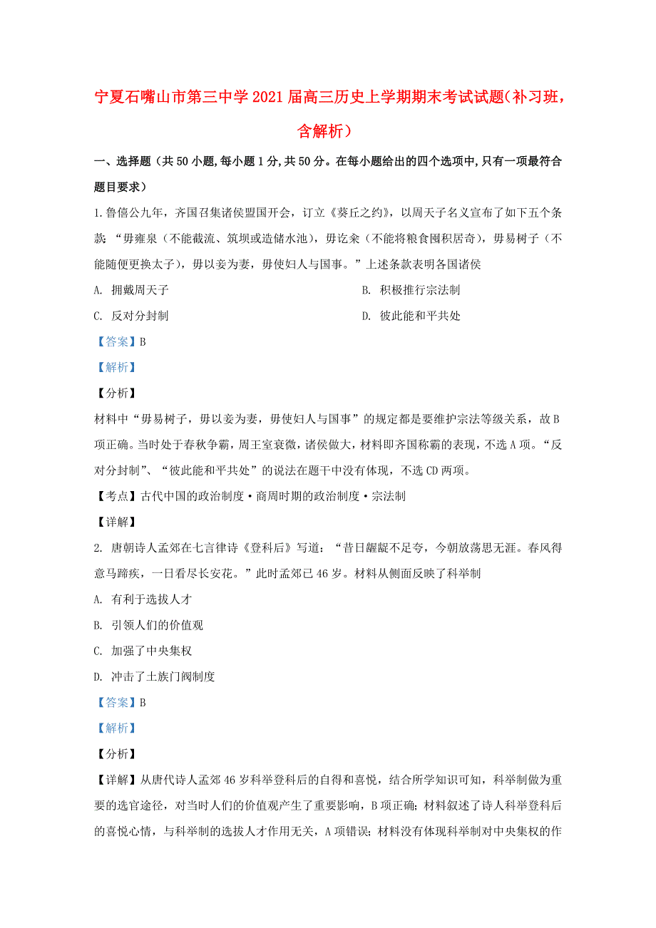 宁夏石嘴山市第三中学2021届高三历史上学期期末考试试题（补习班含解析）.doc_第1页