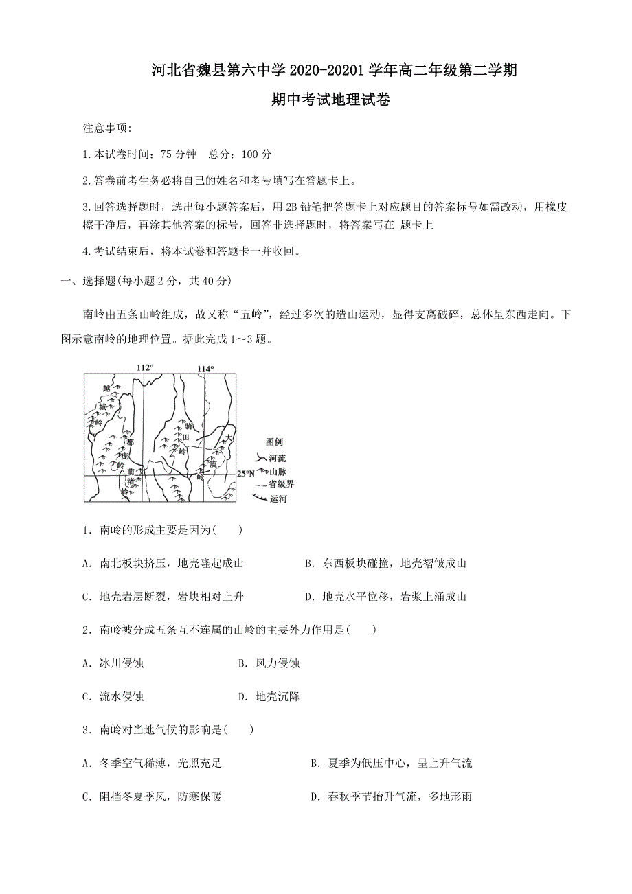 河北省魏县第六中学2020-2021学年高二下学期期中考试地理试卷 WORD版含答案.docx_第1页