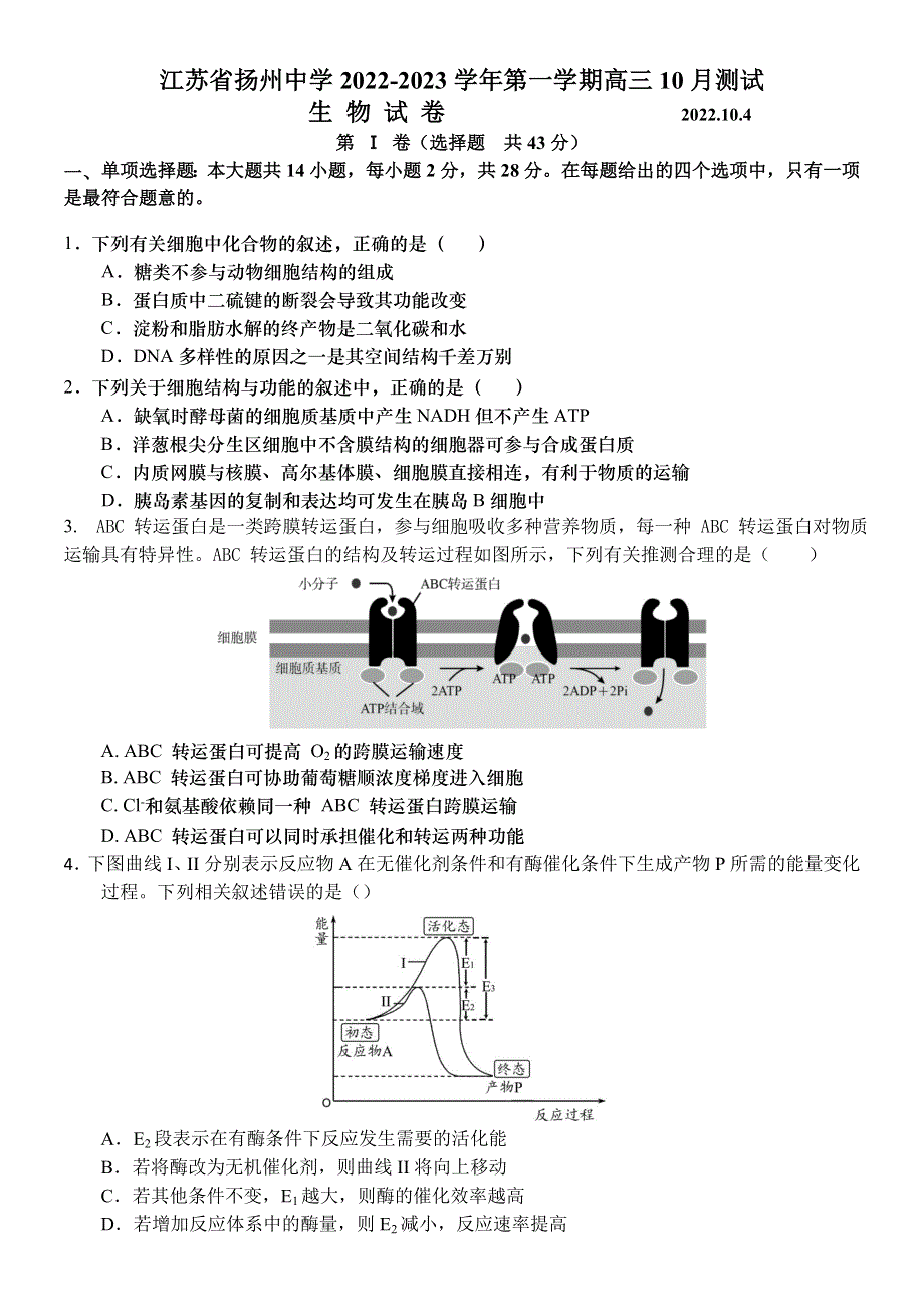 江苏省扬州中学2022-2023学年高三上学期10月月考试题 生物 WORD版含答案.doc_第1页