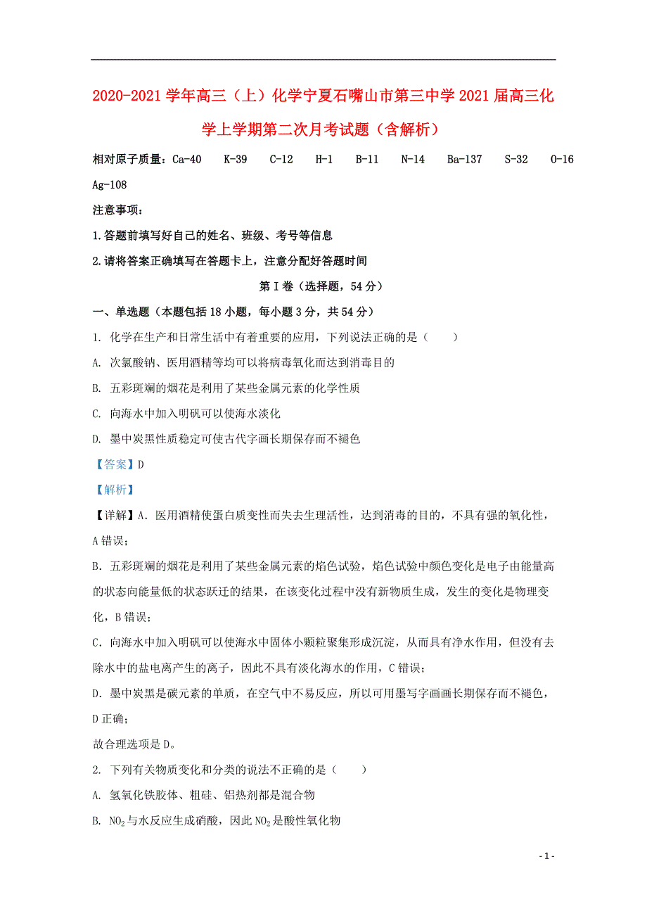 宁夏石嘴山市第三中学2021届高三化学上学期第二次月考试题（含解析）.doc_第1页