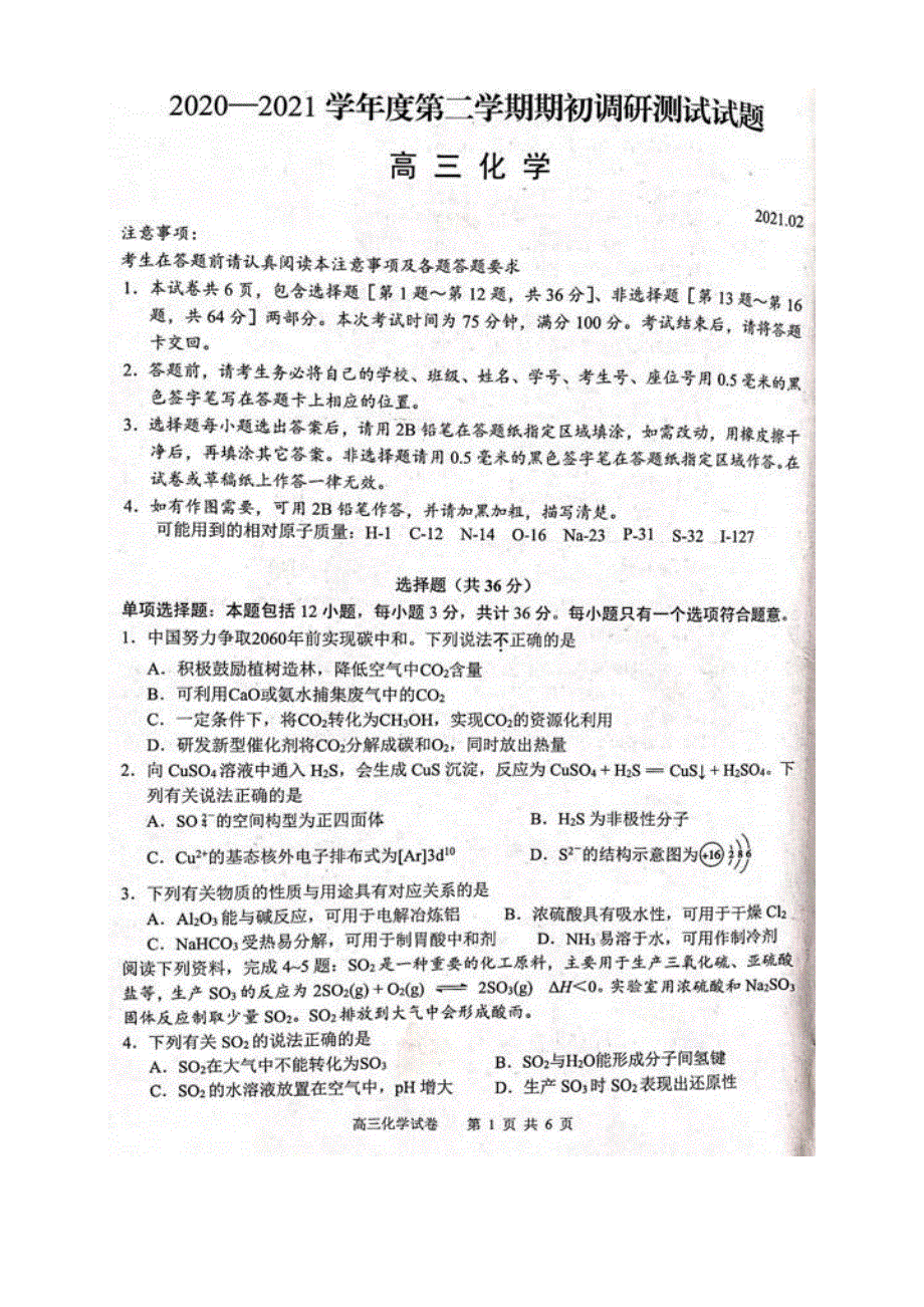 江苏省扬州中学教育集团树人学校2021届高三下学期期初调研测试化学试题 扫描版含答案.pdf_第1页