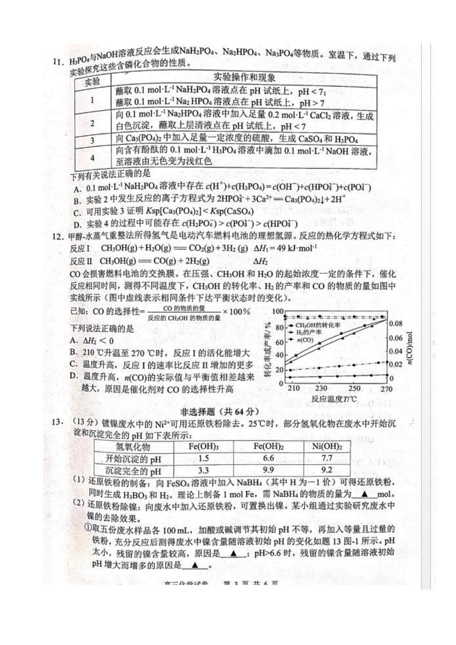 江苏省扬州中学教育集团树人学校2021届高三下学期期初调研测试化学试题 扫描版含答案.pdf_第3页