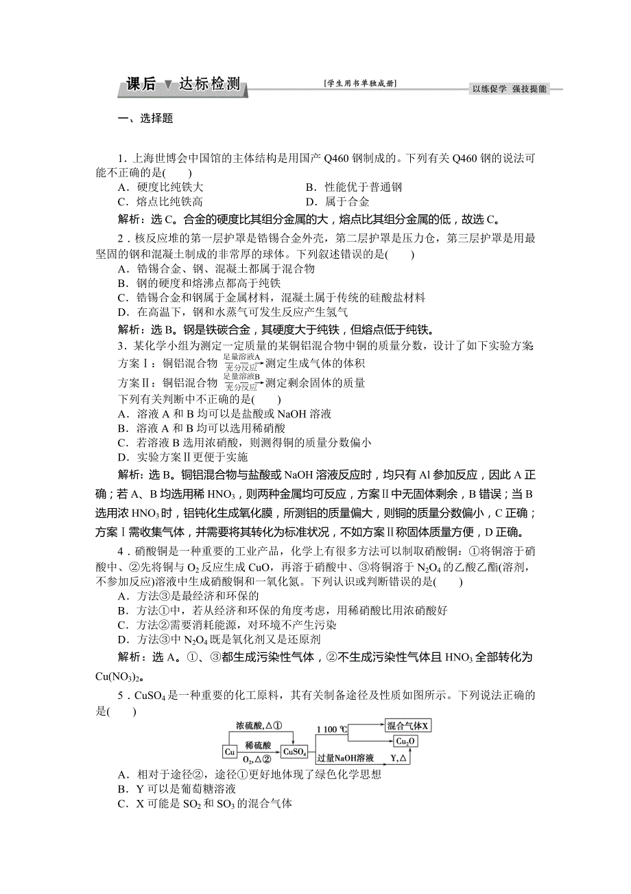 2017优化方案高考化学（鲁科版）总复习习题：必修部分第四章第3讲金属材料　复合材料 WORD版含答案.doc_第1页