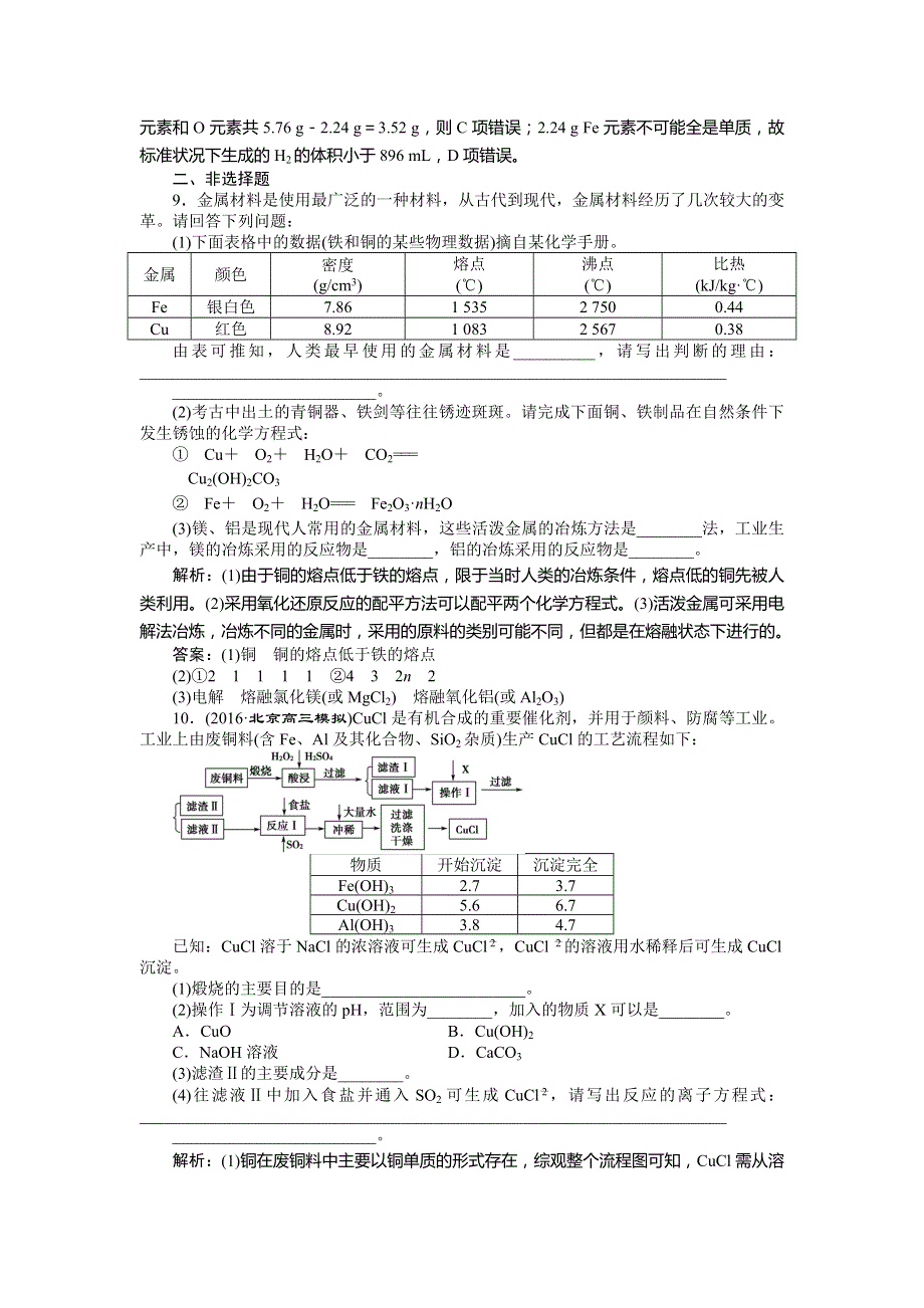 2017优化方案高考化学（鲁科版）总复习习题：必修部分第四章第3讲金属材料　复合材料 WORD版含答案.doc_第3页