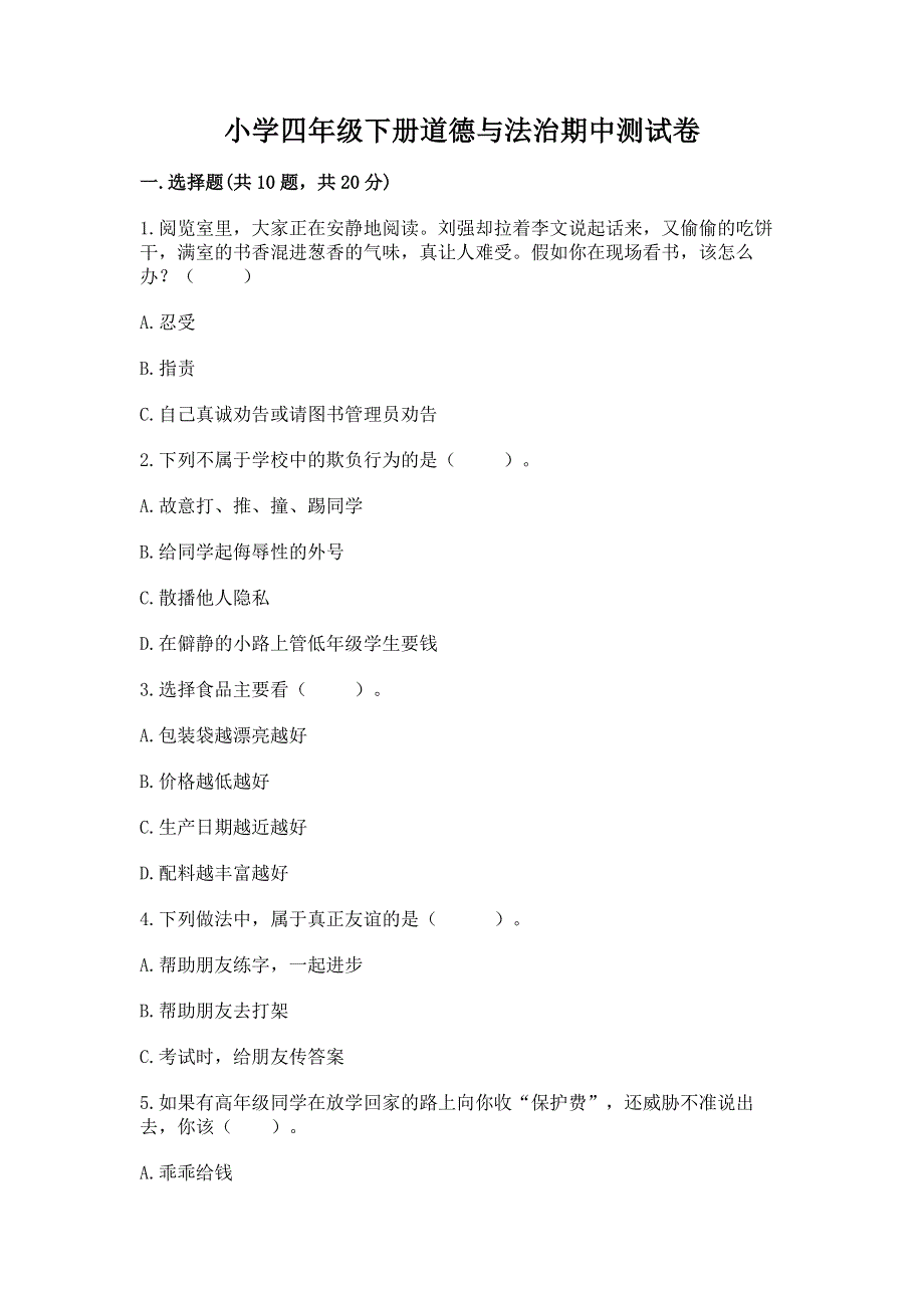 小学四年级下册道德与法治期中测试卷（综合卷）.docx_第1页