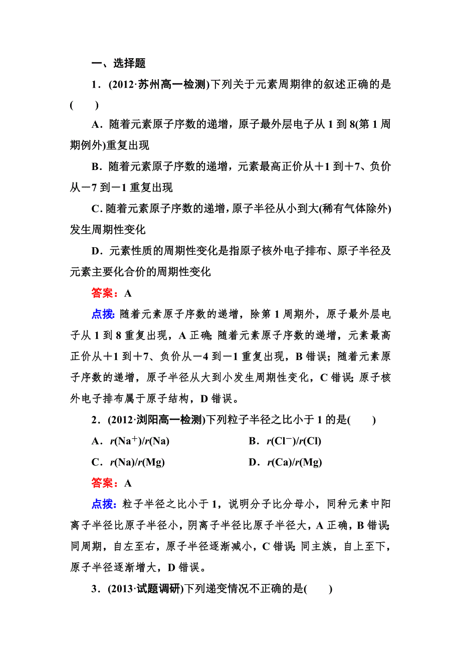 2013-2014学年高中化学（人教版必修2）课时达标作业 1-2-2.doc_第1页