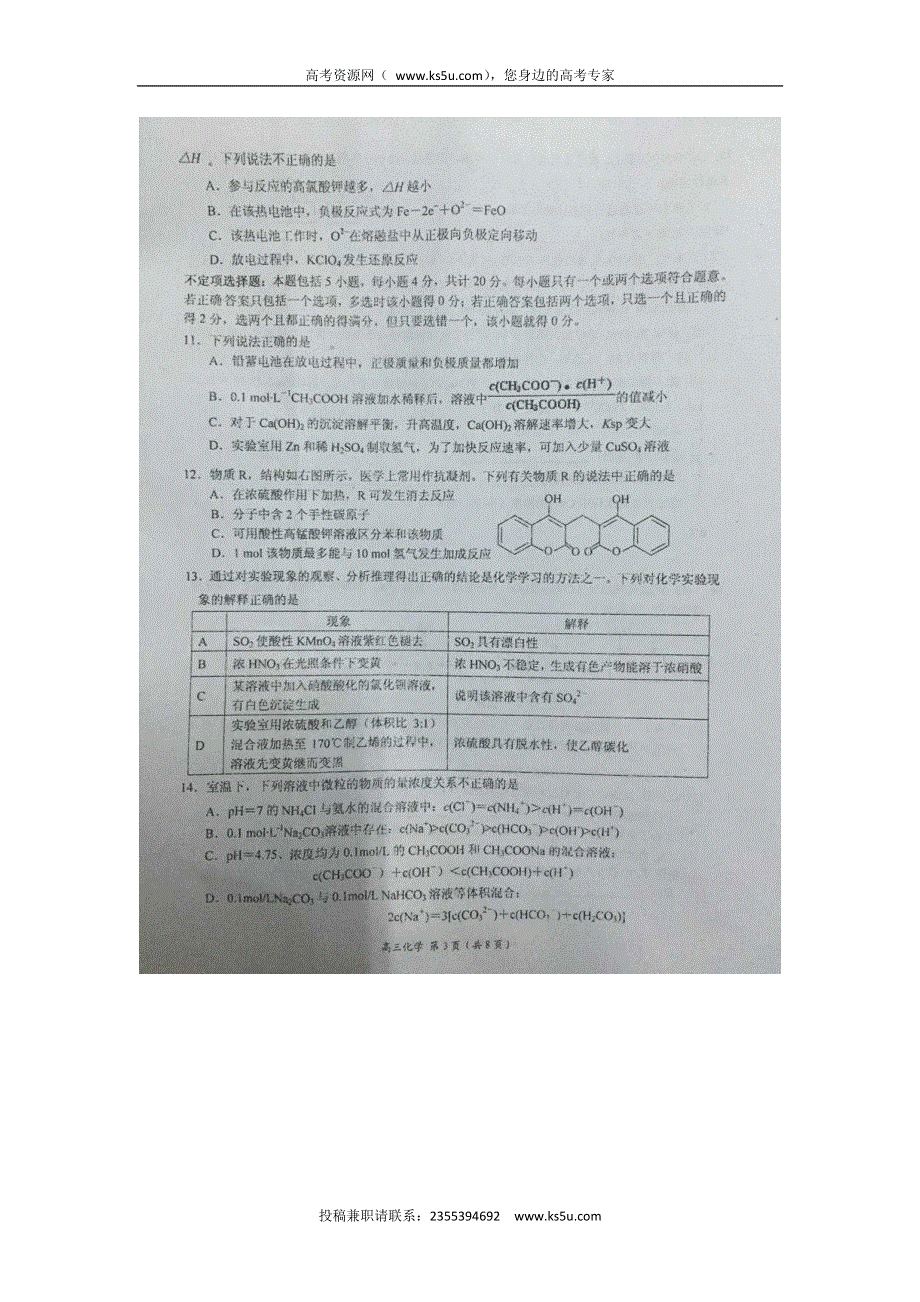 江苏省扬州中学、淮阴中学、前黄中学、姜堰中学、如东中学2016届高三上学期第二次联考化学试题 扫描版含答案.doc_第3页