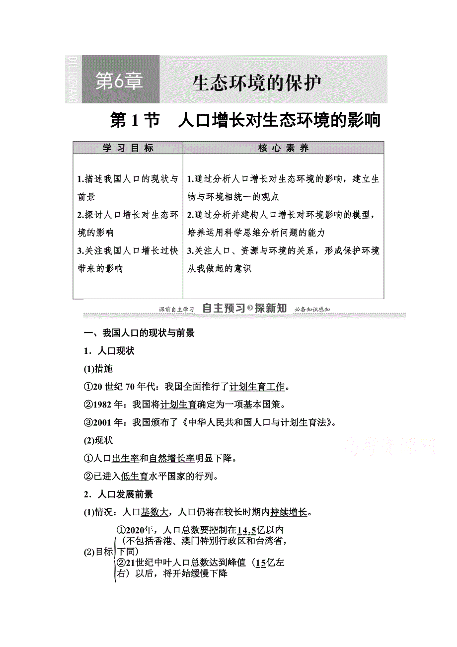 2021-2022学年高一生物人教版必修3学案：第6章 第1节　人口增长对生态环境的影响 WORD版含解析.doc_第1页