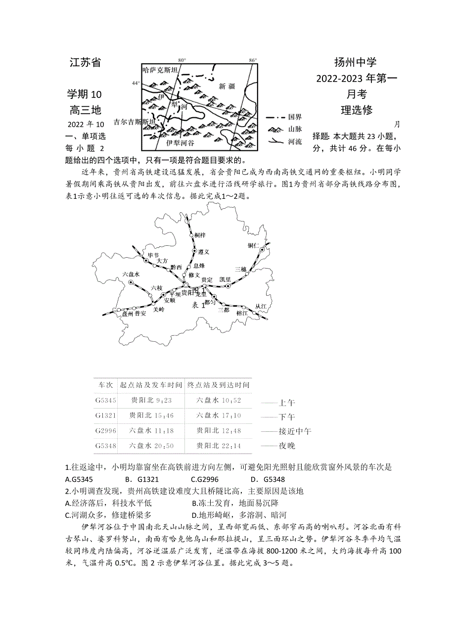 江苏省扬州中学2022-2023学年高三上学期10月月考试题 地理 WORD版含答案.doc_第1页