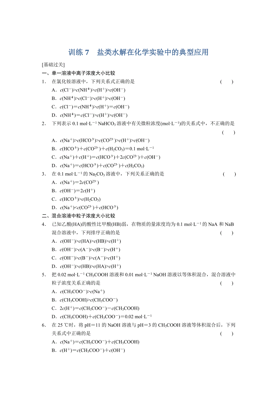 2013-2014学年高中化学（人教版 选修4）同步课时检测 第三章 水溶液中的离子平衡 第7课时 盐类水解典型应用.doc_第1页