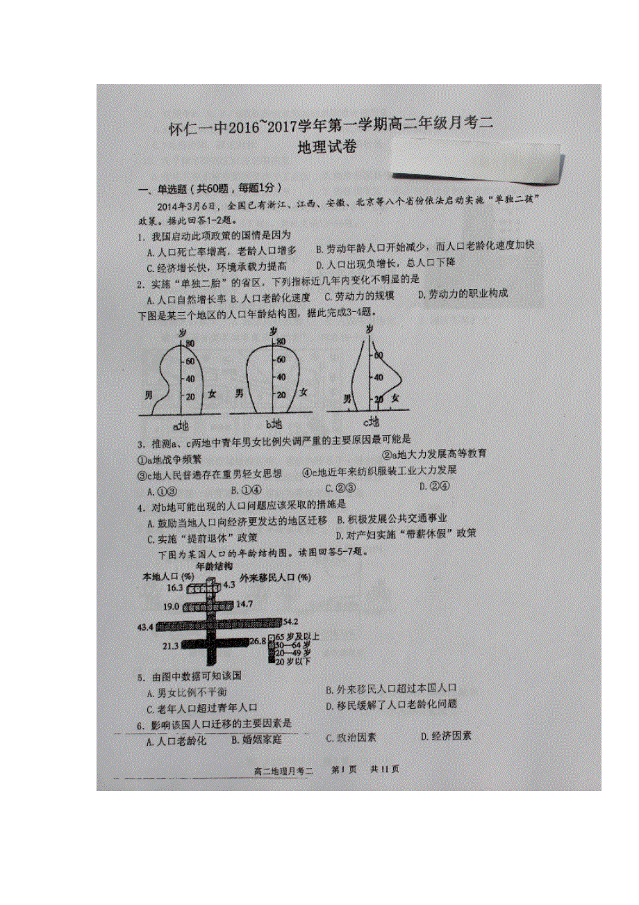 山西省怀仁县第一中学2016-2017学年高二上学期第一次月考地理试题 扫描版含答案.doc_第1页