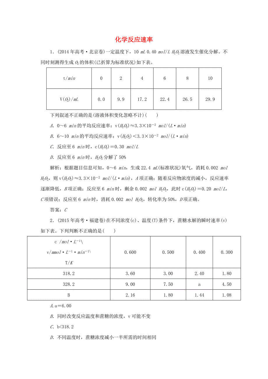 2019-2020学年高中化学 第二章 化学反应速率和化学平衡 1 化学反应速率真题导思（含解析）新人教版选修4.doc_第1页