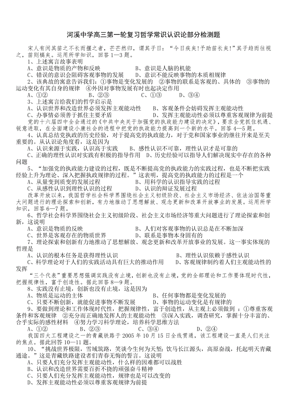 河溪中学高三第一轮复习哲学常识认识论部分检测题.doc_第1页