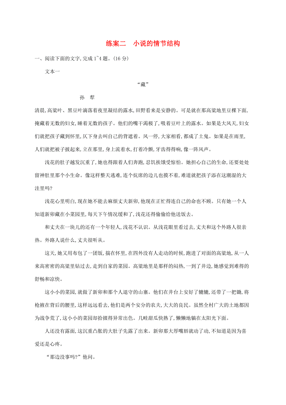 2022年高考语文总复习 第一板块 现代文阅读 专题二 小说阅读 练案二 小说的情节结构（含解析）.docx_第1页