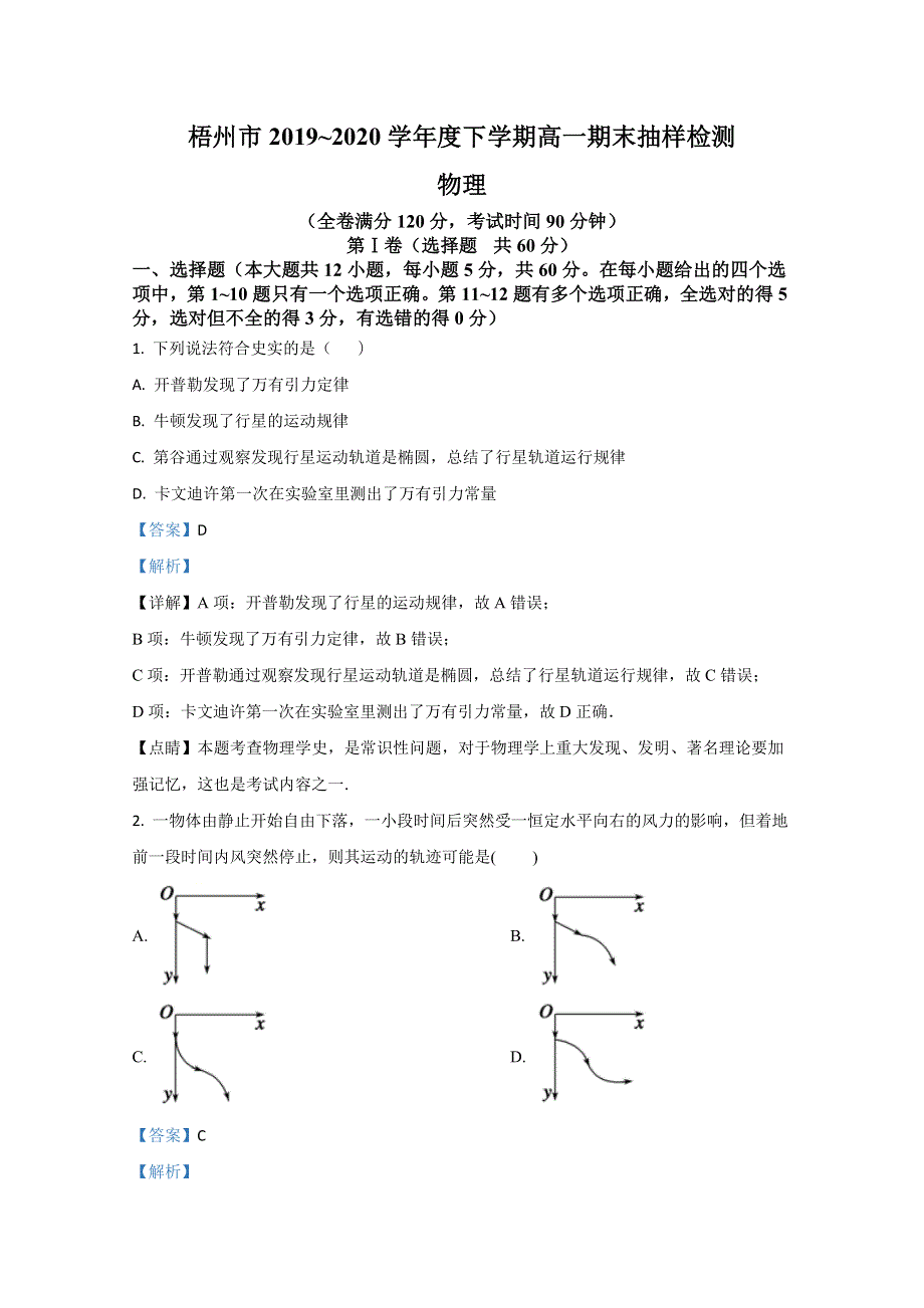 《解析》广西梧州市2019-2020学年高一下学期期末考试物理试题 WORD版含解析.doc_第1页