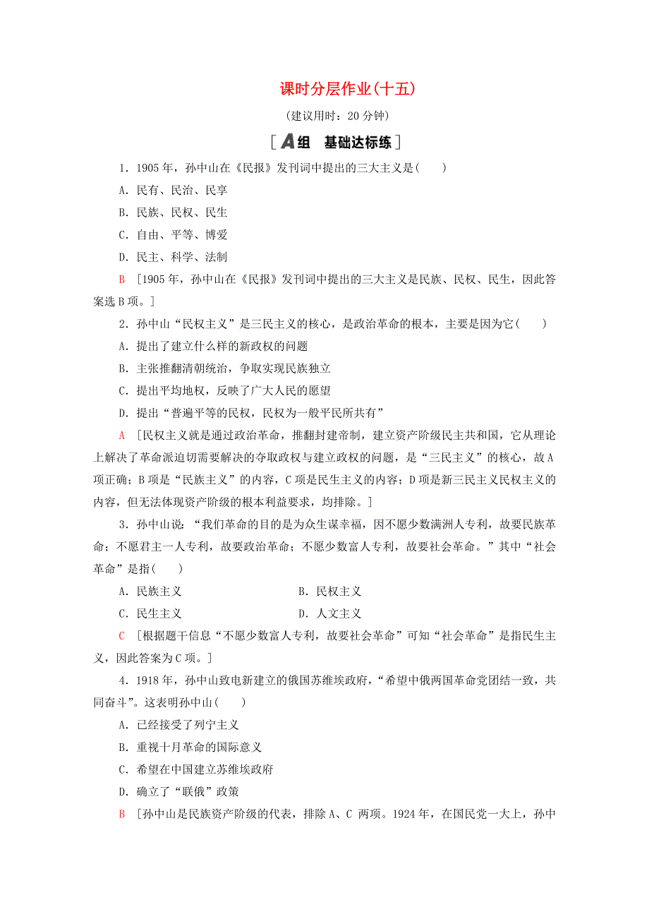 2020-2021学年高中历史 第五单元 近代中国的思想解放潮流 15 三民主义的形成和发展课时分层作业（含解析）新人教版必修3.doc_第1页