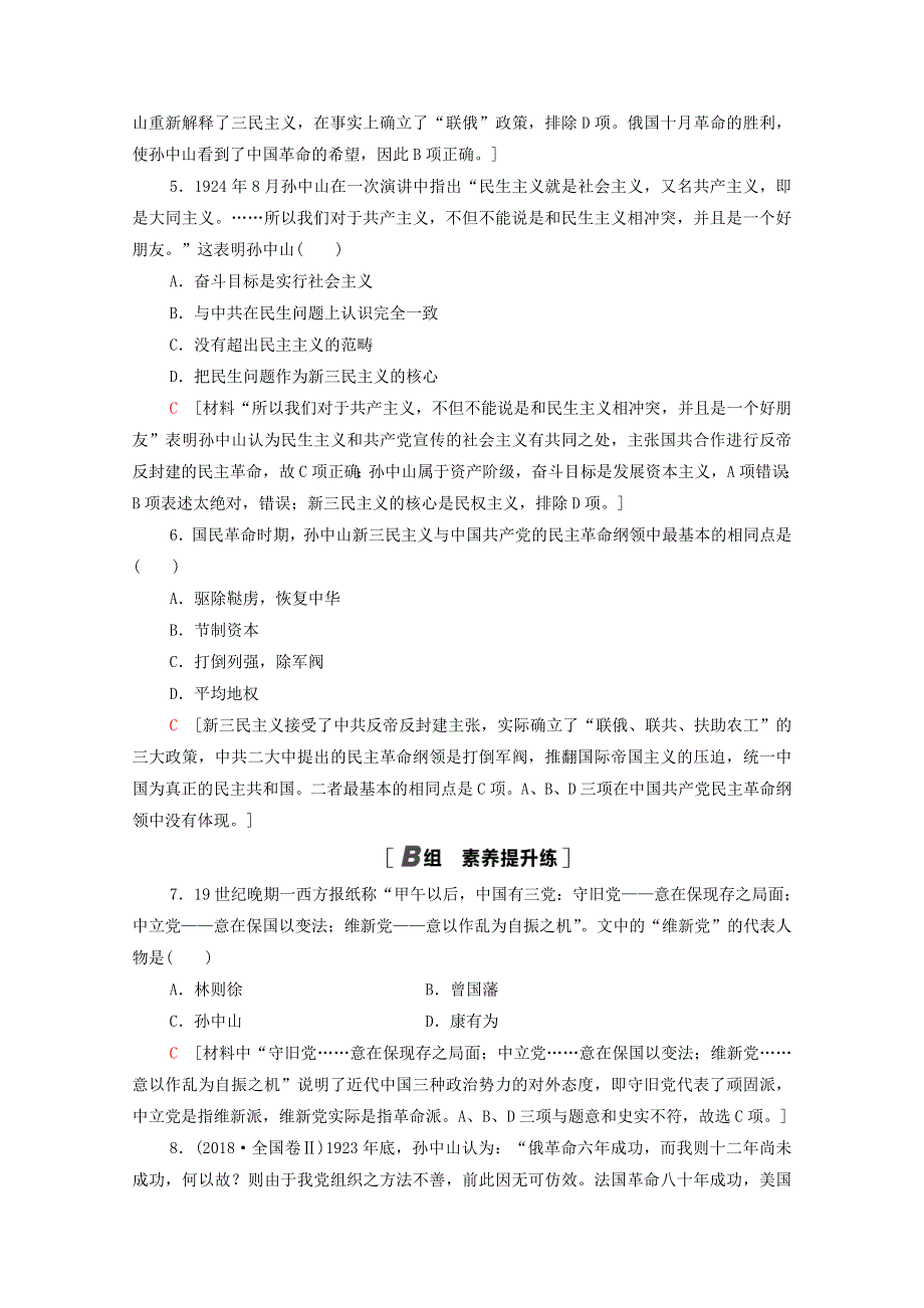 2020-2021学年高中历史 第五单元 近代中国的思想解放潮流 15 三民主义的形成和发展课时分层作业（含解析）新人教版必修3.doc_第2页