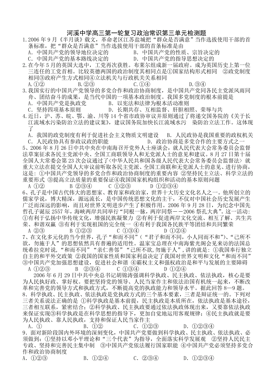 河溪中学高三第一轮复习政治常识第三单元检测题.doc_第1页