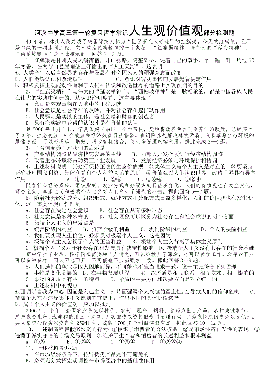 河溪中学高三第一轮复习哲学常识人生观价值观部分检测题.doc_第1页