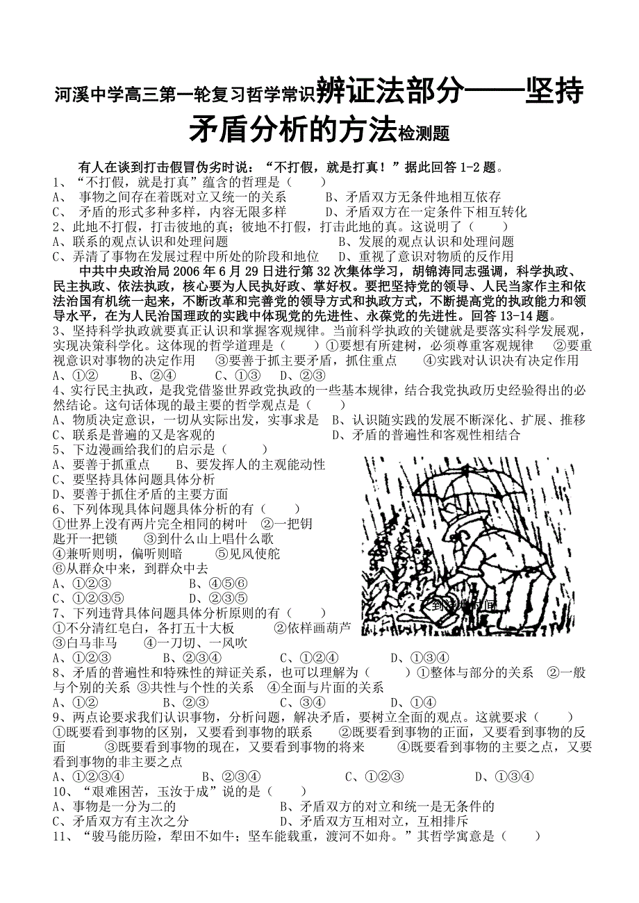 河溪中学高三第一轮复习哲学常识辨证法部分坚持矛盾分析的方法.doc_第1页