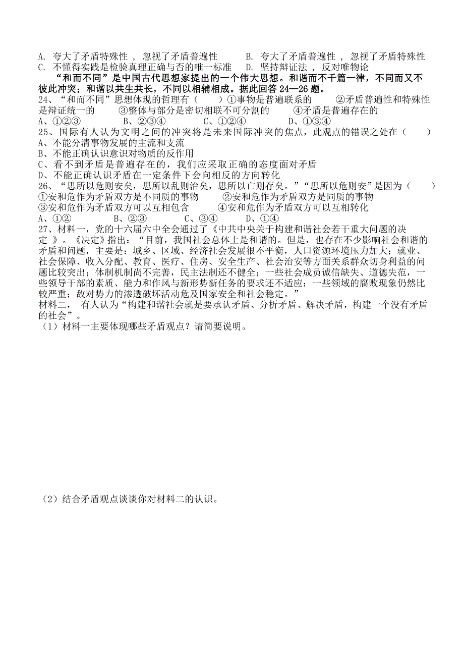 河溪中学高三第一轮复习哲学常识辨证法部分坚持矛盾分析的方法.doc_第3页