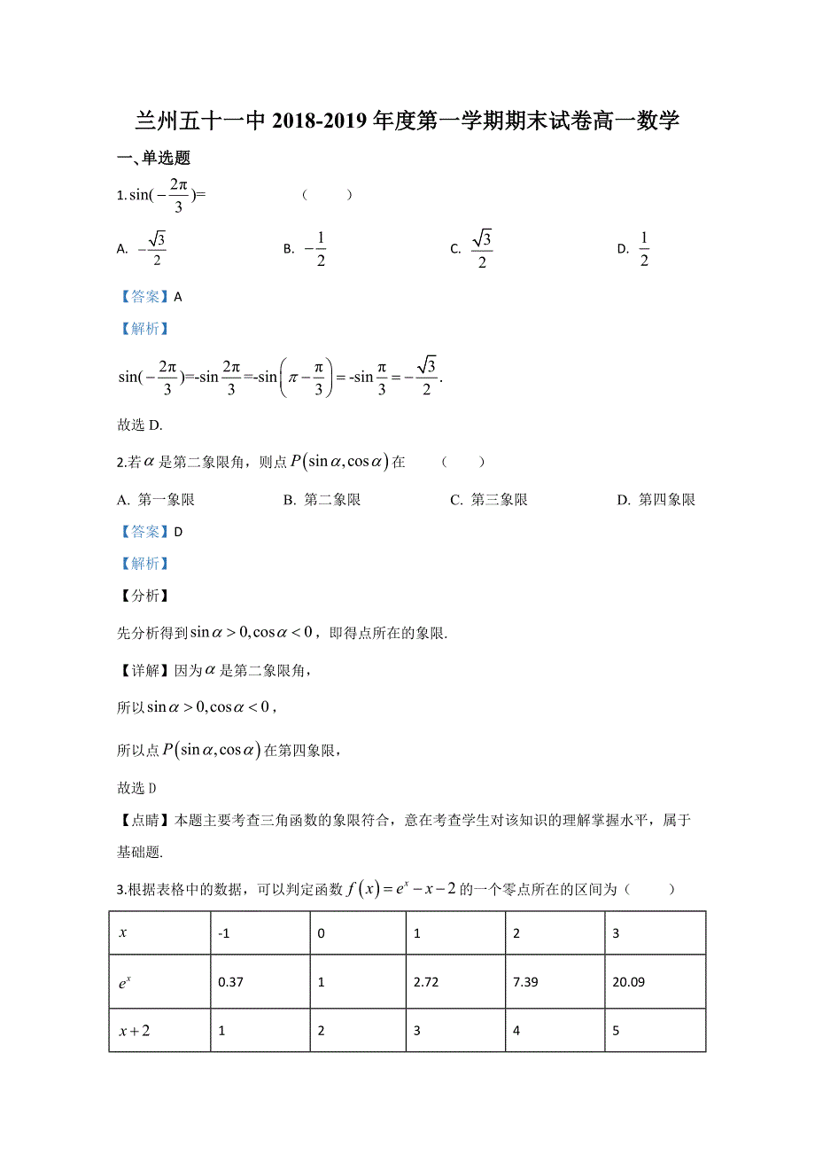 甘肃省兰州市第五十一中学2018-2019学年高一上学期期末考试数学试题 WORD版含解析.doc_第1页