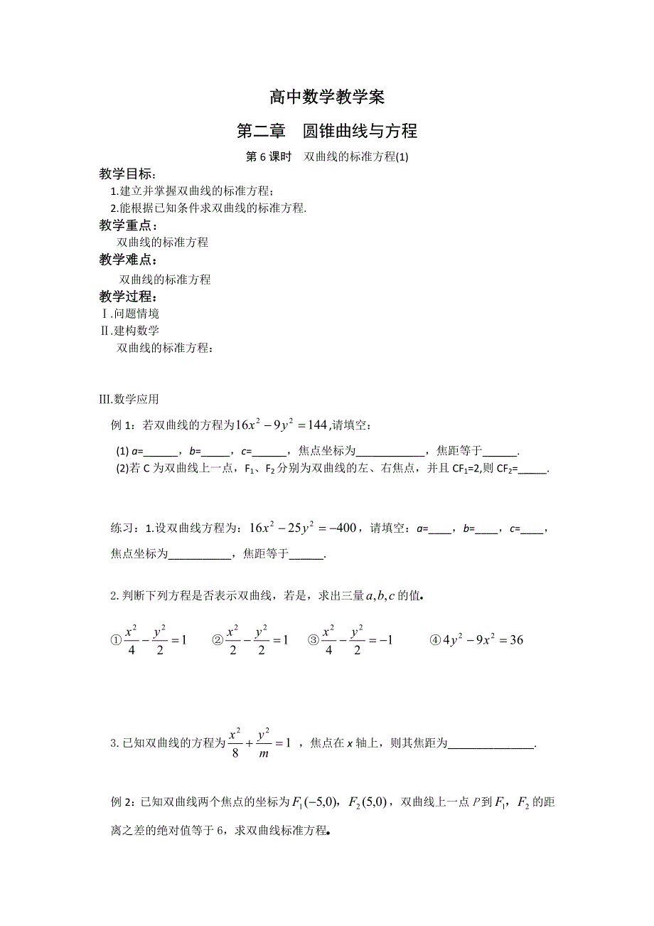 河北省抚宁县第六中学2015年高二人教A版数学选修1-1教学案：第2章 圆锥曲线 第6课时 双曲线的标准方程（1） .doc_第1页