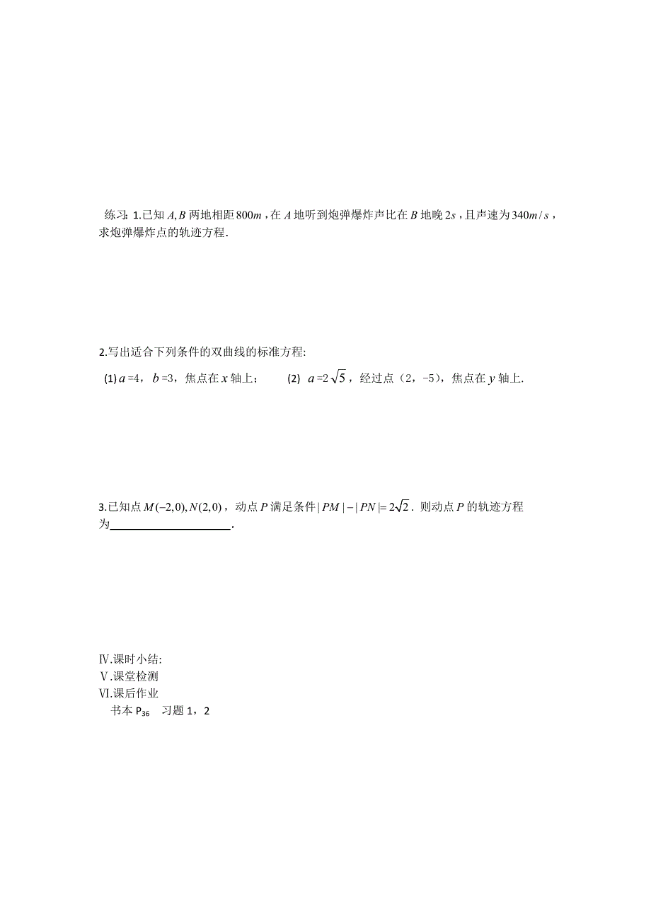 河北省抚宁县第六中学2015年高二人教A版数学选修1-1教学案：第2章 圆锥曲线 第6课时 双曲线的标准方程（1） .doc_第2页