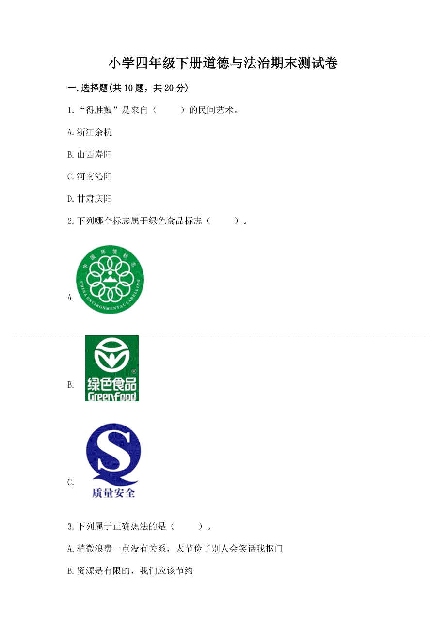 小学四年级下册道德与法治期末测试卷及一套答案.docx_第1页