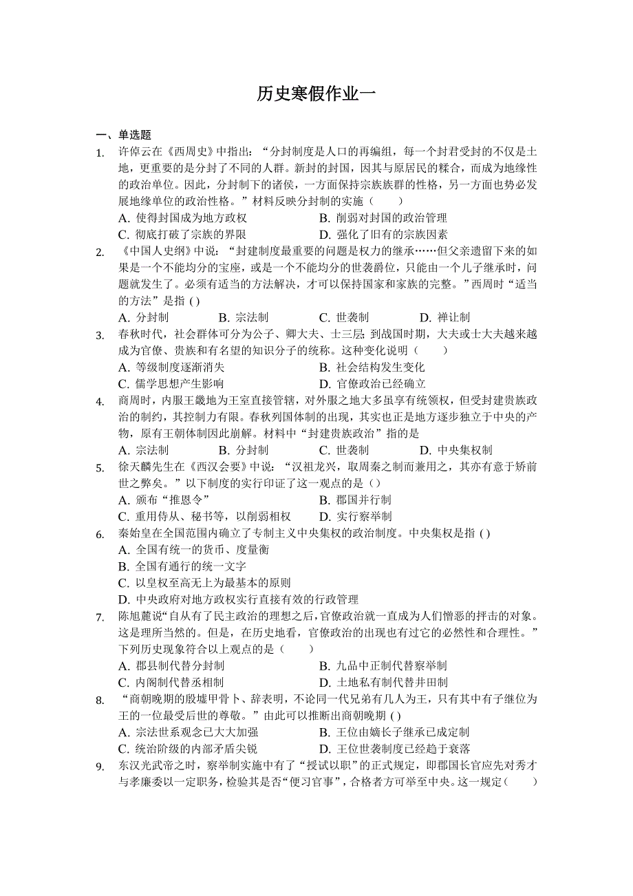 湖北恩施巴东第二高级中学2019-2020年高二历史寒假作业：1 WORD版含答案.doc_第1页