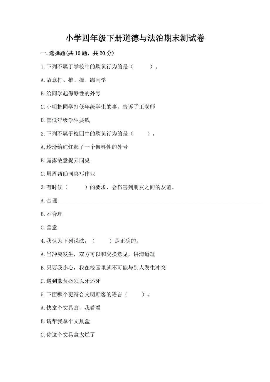 小学四年级下册道德与法治期末测试卷及1套完整答案.docx_第1页