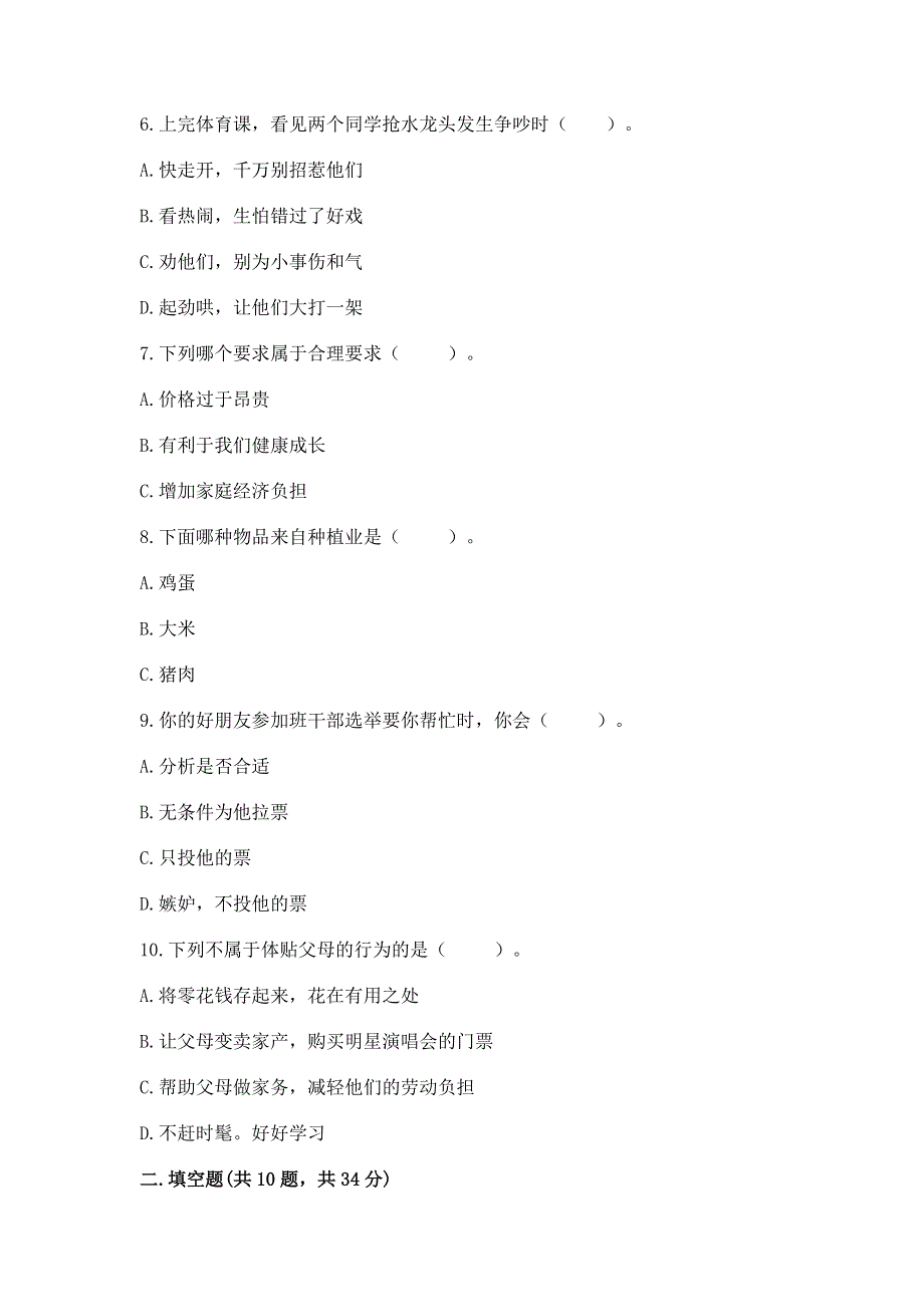 小学四年级下册道德与法治期末测试卷及1套完整答案.docx_第2页