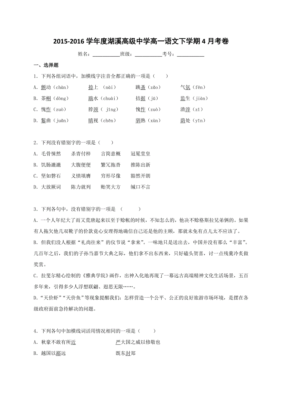 浙江省东阳市湖溪高级中学2015-2016学年高一下学期4月月考语文试题 WORD版含答案.doc_第1页