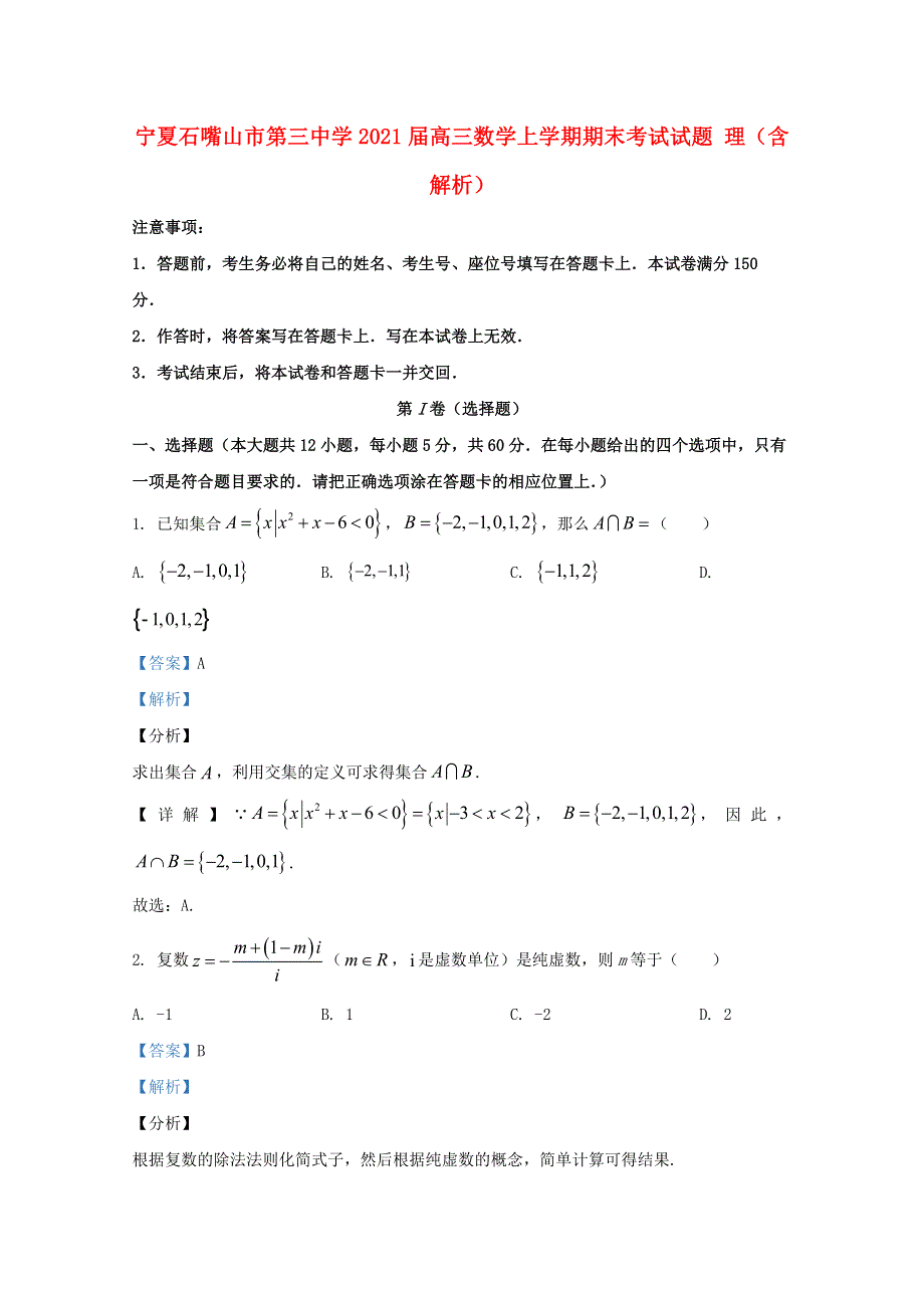 宁夏石嘴山市第三中学2021届高三数学上学期期末考试试题 理（含解析）.doc_第1页