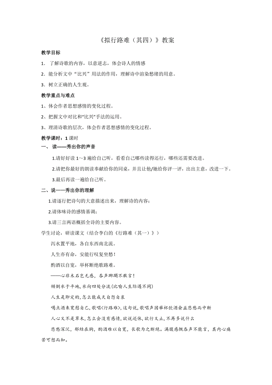 《整合》人教版高中语文选修中国古代诗歌散文选第1单元 《拟行路难（其四）》 教案2 .doc_第1页