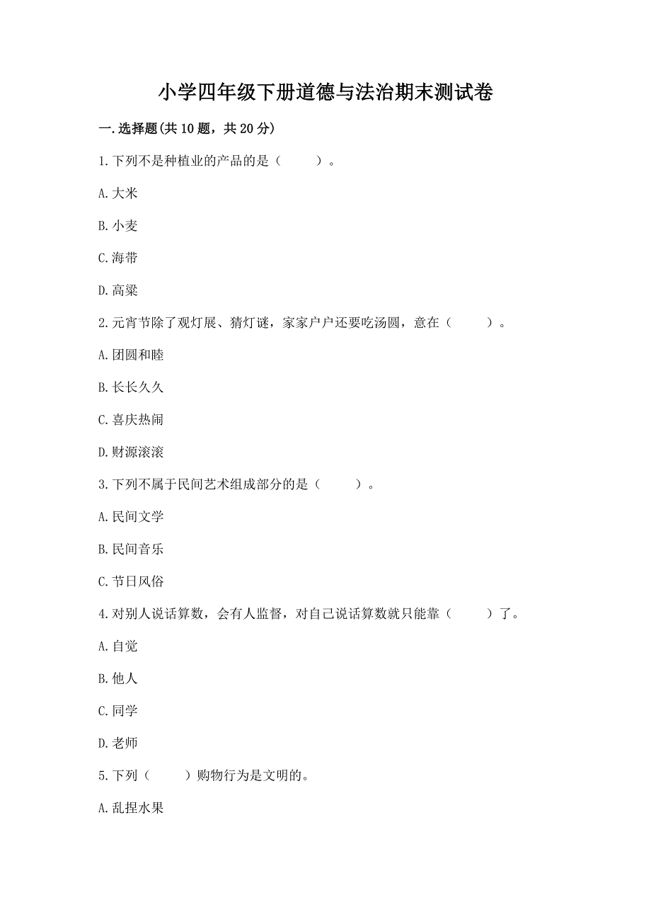 小学四年级下册道德与法治期末测试卷及参考答案【培优b卷】.docx_第1页